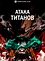 Атака титанов