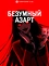 Безумный азарт
