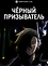 Чёрный призыватель