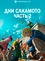 Дни Сакамото. Часть 2