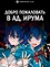 Добро пожаловать в ад, Ирума!
