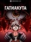 Гатиакута