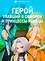 Постер к аниме Герой, упавший в обморок, и принцессы-убийцы