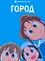 Постер к аниме Город