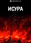 Исюра