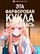 Эта фарфоровая кукла влюбилась