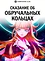 Сказание об обручальных кольцах