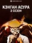 Кэнган Асура (2 сезон)