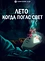 Постер к аниме Лето, когда погас свет