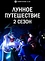 Постер к аниме Лунное путешествие приведёт к новому миру (2 сезон)
