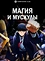 Магия и мускулы