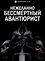 Нежеланно бессмертный авантюрист