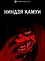 Ниндзя Камуи