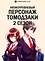 Низкоуровневый персонаж Томодзаки (2 сезон)