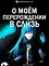 О моём перерождении в слизь