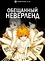 Обещанный Неверленд