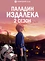 Далёкий паладин (2 сезон)