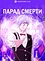Смертельный парад