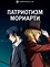 Патриотизм Мориарти