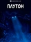 Постер к аниме Плутон