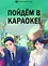 Постер к аниме Пойдём в караоке!
