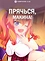 Постер к аниме Прячься, Макина!