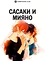 Сасаки и Мияно