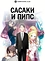 Постер к аниме Сасаки и Пипс