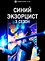 Постер к аниме Синий экзорцист (3 сезон)