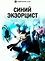 Синий экзорцист