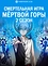 Смертельная игра мёртвой горы. Часть 2