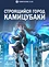 Строящийся город Камицубаки