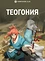 Божественная книга