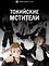 Постер к аниме Токийские мстители