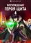 Восхождение героя щита (4 сезон)