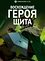 Восхождение героя щита