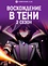 Восхождение в тени! (2 сезон)