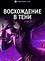 Восхождение в тени!