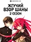 Возмездие раненой святой