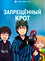 Запрещённый крот