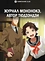 Журнал мононокэ, автор Тюдзэндзи