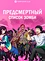 Предсмертный список зомби