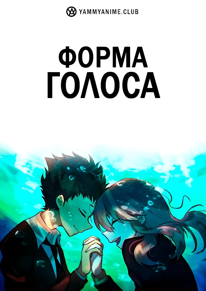 Постер к аниме Форма голоса