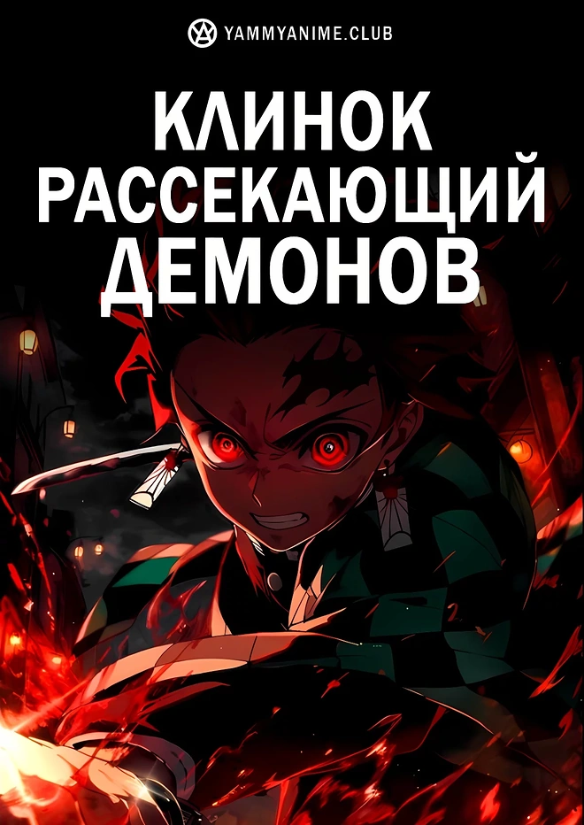 Постер к аниме Клинок, рассекающий демонов