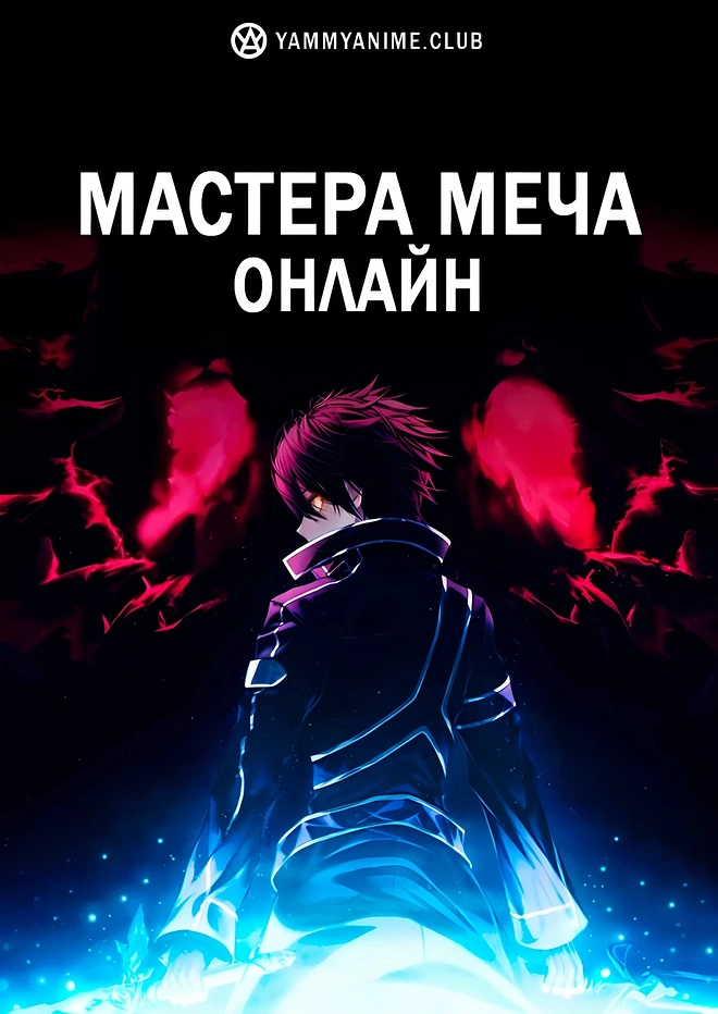 Постер к аниме Мастера Меча Онлайн
