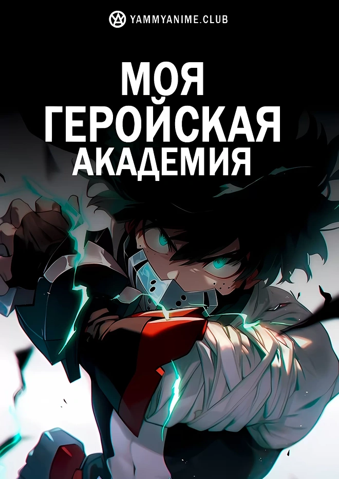 Постер к аниме Моя геройская академия