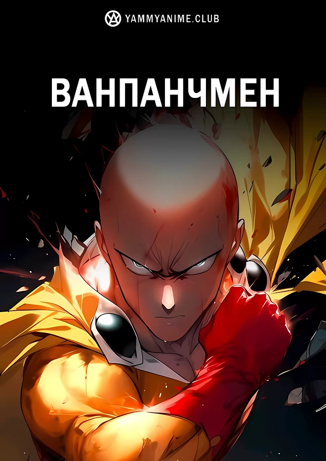 Постер к аниме Ванпанчмен