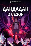 Постер к аниме Дандадан (2 сезон)