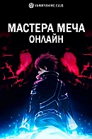 Постер к аниме Мастера меча онлайн