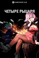 Постер к аниме Четыре рыцаря